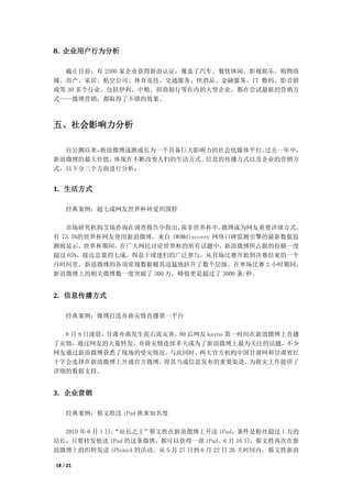 8. 企业用户行为分析

  截止目前，有 2500 家企业获得新浪认证，覆盖了汽车、餐饮休闲、影视娱乐、购物商
城、房产、家居、航空公司、体育竞技、交通服务、快消品、金融服务、IT 数码、影音游
戏等 30 多个行业。包括伊利、中粮、招商银行等在内的大型企业，都在尝试最新的营销方
式——微博营销，都取得了不错的效果。



五、社会影响力分析

  自公测以来，新浪微博逐渐成长为一个具备巨大影响力的社会化媒体平台。过去一年中，
新浪微博的最大价值，体现在不断改变人们的生活方式、信息的传播方式以及企业的营销方
式，以下分三个方面进行分析：


1. 生活方式

    经典案例：超七成网友世界杯钟爱织围脖

   市场研究机构艾瑞咨询在调查报告中指出，    南非世界杯中，     微博成为网友重要评球方式，
有 73.5%的世界杯网友使用新浪微博。来自 IWOMdiscover 网络口碑监测引擎的最新数据监
测则显示，世界杯期间，在广大网民讨论世界杯的所有话题中，新浪微博所占据的份额一度
超过 65%，接近总量的七成。得益于球迷们的广泛参与，从首场比赛开始到决赛结束的一个
月时间里，新浪微博的各项常规数据极其迅猛地跃升了数个层级。在单场比赛 2 小时期间，
新浪微博上的相关微博数一度突破了 300 万，峰值更是超过了 3000 条/秒。


2. 信息传播方式

    经典案例：微博打造舟曲灾情直播第一平台

  8 月 8 日凌晨，甘肃舟曲发生泥石流灾害， 后网友 kayne 第一时间在新浪微博上直播
                        90
了灾情，通过网友的大量转发，舟曲灾情连续多天成为了新浪微博上最为关注的话题，不少
网友通过新浪微博获悉了现场的受灾情况。   与此同时，两大官方机构中国甘肃网和甘肃省红
十字会选择在新浪微博上开通官方微博，   将其当成信息发布的重要渠道，    为救灾工作提供了
详细的数据支持。


3. 企业营销

    经典案例：蔡文胜送 iPad 换来知名度

  2010 年 6 月 1 日，
                “站长之王”蔡文胜在新浪微博上开送 iPad，条件是粉丝超过 1 万的
站长，只要转发他送 iPad 的这条微博，都可以获得一部 iPad。6 月 16 日，蔡文胜再次在新
浪微博上组织转发送 iPhone4 的活动。从 5 月 27 日到 6 月 22 日 26 天时间内，蔡文胜新浪

18 / 21
 