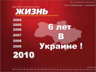 Мы воспитываем поколение, котороесопереживает иcочувствует Общественно-политическая ГАЗЕТА 2004 6 лет  В Украине ! 2005 2006 2007 2008 2009 2010 