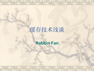 缓存技术浅谈 Robbin Fan 