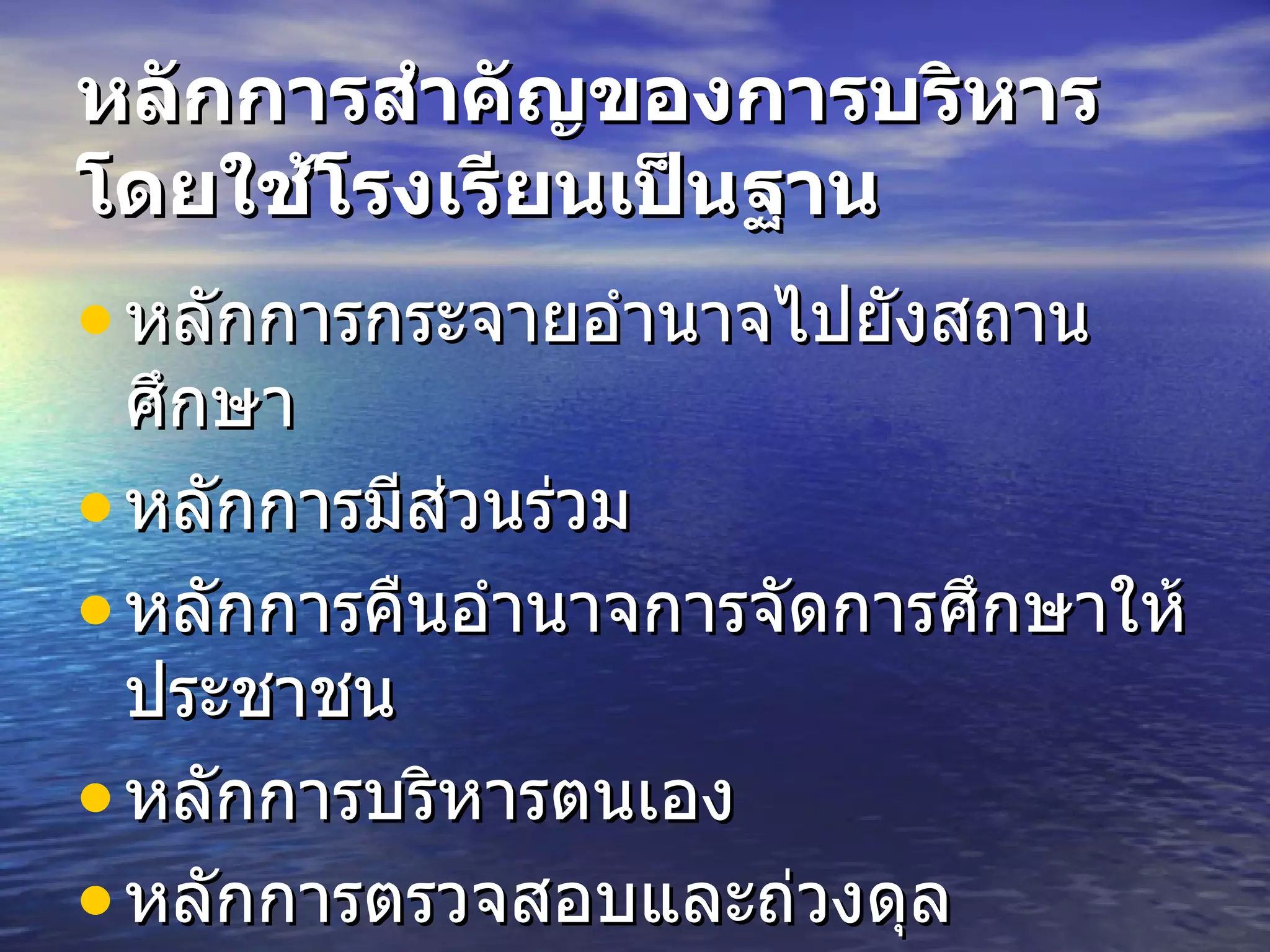 หลักการสำคัญของการบริหารโดยใช้โรงเรียนเป็นฐาน   หลักการกระจายอำนาจไปยังสถานศึกษา  หลักการมีส่วนร่วม  หลักการคืนอำนาจการจัดการศึกษาให้ประชาชน  หลักการบริหารตนเอง หลักการตรวจสอบและถ่วงดุล 