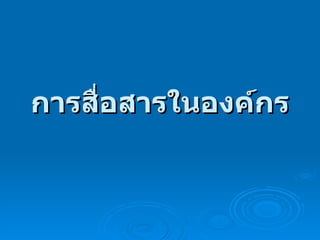 การสื่อสารในองค์กร   