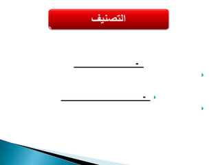 التصنيف حسب لائحة المخازن الحكوميةأ- أصناف مستديمة لا تفني بالاستعمال ويجب اعادتها بعد الاستغناء عنها مثل الاثاث والعدد والآلات وقطع الغيار