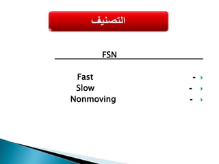ب-أصناف قابلة للاستهلاك تفني تماما بالاستخدام مثل المواد الخام والوقود والأدوات الكتابية ج- أصناف غير صالحة للاستخدام تعتبر تالفة ولا يمكن إصلاحها مثل الحديد الخردة والملابس المستهلكة والجلود التالفة