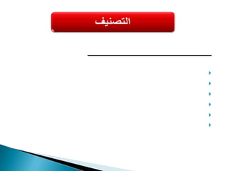 التصنيف حسب صعوبة الحصول علي الأصناف SDEأ- أصناف نادرة  Scarceب- أصناف يصعب الحصول عليها Difficultج- أصناف يسهل الحصول عليها Easy