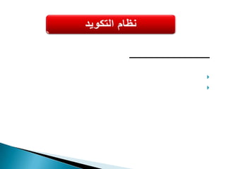الطرق المتبعة للتكويدالتكويد طبقاً لطبيعة الصنف (مواد خام، معادن، نحاس، ألومنيوم). التكويد طبقاً لطبيعة الاستخدام. التكويد طبقاً لطبيعة الإدارات. التكويد طبقاً لطبيعة رقم الصنف الأصلى المشترى منالمورد.