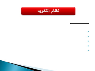 الرموز المستخدمة فى التكويدالنظام الأبجدى(ج/ ص/ ع) النظام الرقمى (35/ 56 /08/12)