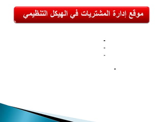 3- إدارة المشتريات مستقلة بذاتها:وذلك لسببين: - إنها لا تقل أهمية عن الإدارات الأخرى       - تساهم في تحقيق الهدف العام (الربح)للمنظمة 4- المفهوم الحديث لاستقلالية إدارة المشتريات:أصبحت إدارة المشتريات وإدارة التخزين في إدارة واحده تسمى إدارة المواد لتكاملها مع بعضها البعض 
