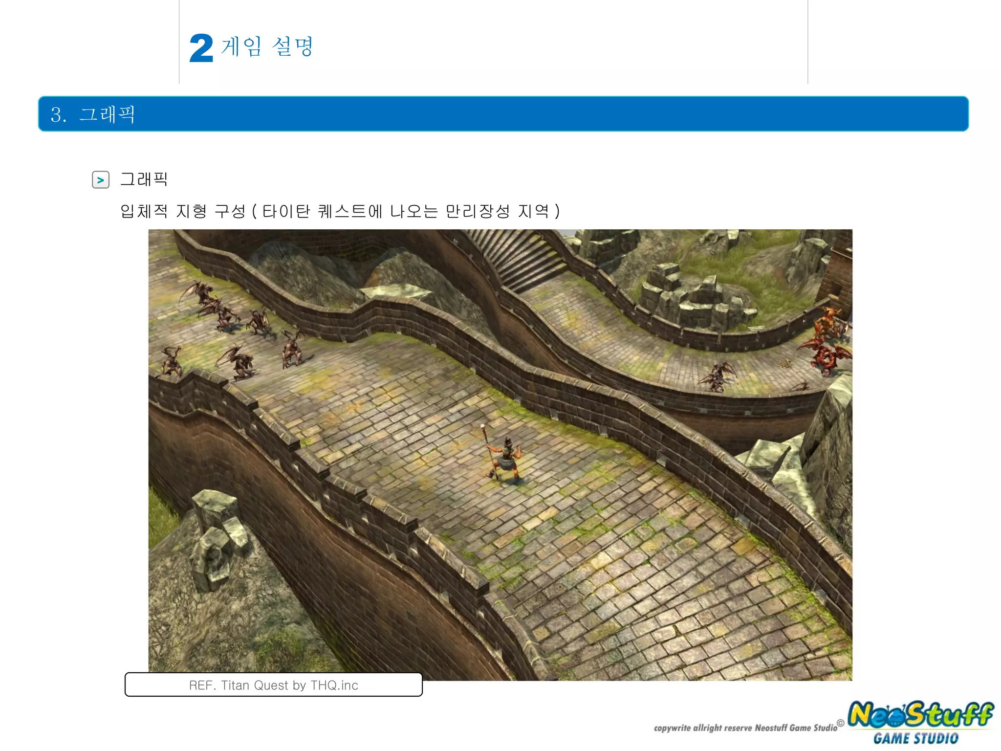 게임 설명 3.  그래픽 2 > 그래픽 입체적 지형 구성 ( 타이탄 퀘스트에 나오는 만리장성 지역 ) REF. Titan Quest by THQ.inc 