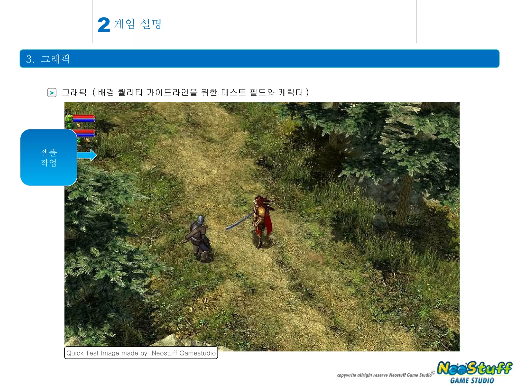게임 설명 3.  그래픽 2 > 그래픽  ( 배경 퀄리티 가이드라인을 위한 테스트 필드와 케릭터 ) Quick Test Image made by  Neostuff Gamestudio 셈플 작업 