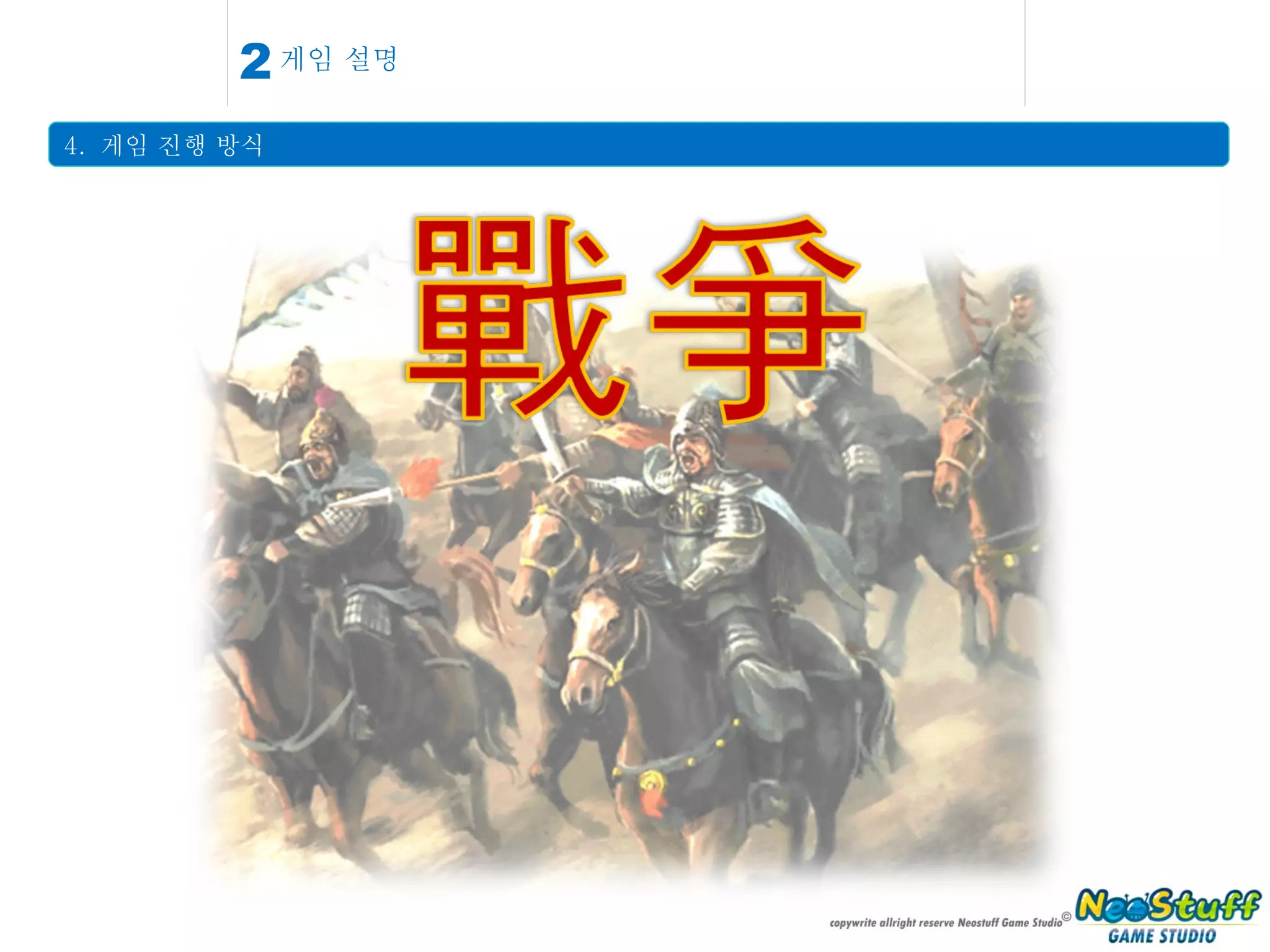 게임 설명 4.  게임 진행 방식 2 