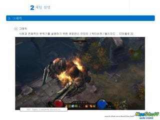 게임 설명 3.  그래픽 2 > 그래픽 시점과 전체적인 분위기를 설명하기 위한 레퍼런스 이미지 .( 엑티비젼 / 블리자드  ,  디아블로 3) REF. Diablo 3 copywrite blizzard.inc 