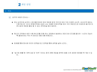 게임 설명 1.  개요 2 삼국지 바람의 전사는… > ★  정사 삼국지와 삼국지 스토리를 토대로 하여 게임에 맞게 각색 된 여러 가지 다양한 서사적 , 비서삭적 애피소드형 퀘스트 그리고 분쟁지역에서 일어 나는 치열한 전장지역을 여러 가지 게임모드로 다양하게 즐기며 자연스럽게 게임에 몰입 할 수 있는 전략전술 엠오 알피지 . ★  퀘스트 지역에서 받은 수행 퀘스트를 진행 하는 과정에서 발생하는 전장 미션 모드를 클리어 !  시간이 지날수록 플레이어는 역사 속 명사로 차츰 차츰 변해간다 . ★  칭호를 통해 명사에 이르러 권력을 얻고 권력을 통해 세력을 넓혀 나간다 . ★ ‘ 일기토 배틀’에 ‘전투스킬’과 ‘마작’ 이라는 중국 전통 게임을 완벽히 융합 시켜 새로운 재미를 추구 할 수 있다 . 