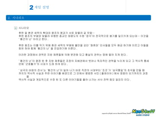 게임 설명 2.  시나리오 2 > 시나리오 후한 말 환관 세력의 확대와 왕조의 붕괴가 서로 맞물려 갈 무렵… 후한 왕조의 부패와 맞물려 유행한 종교인 태평도의 수령 ‘장각’이 전국적으로 봉기를 일으키게 되는데… 이것을 ‘ 황건의 난’ 이라고 한다 . 후한 왕조는 이를 막기 위해 환관 세력의 부패에 불만을 갖던 ‘청류파’ 인사들을 모두 해금 하기에 이르고 이들을 회유 하여 함께 ‘황건의 난’ 을 진압하기에 이른다 . 이러한 과정에서 권력은 지방 제후들에 의해 분관화 되고 황실의 권위는 땅에 떨어 지게 된다 . ‘ 황건의 난’이 평정 된 후 지방 제후들은 조정의 지배권에서 벗어나 독자적인 권력을 누리게 되고 그 역사적 틈세 안에 ‘군웅활거’의 시대가 도래 하게 된다 . ‘ 삼국지 바람의 전사’는 ‘황건의 난’이 일어 나기 바로 직전의 시대부터 ‘조조’가 ‘삼국통일’의 초석을 만들 때 까지의 역사적 사실과 주변 이야기를 배경으로 그 안에서 평범한 서민 ( 플레이어 ) 에서 영웅이 되기까지의 과정을 역사적 사실과 게임적으로 수정 된 또 다른 이야기들을 풀어 나가는 서사 전략 엠오 알피지 이다 . 