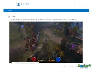 게임 설명 3.  그래픽 2 > 그래픽 시점과 전체적인 분위기를 설명하기 위한 레퍼런스 이미지 .( 엑티비젼 / 블리자드  ,  디아블로 3) REF. Diablo 3 copywrite blizzard.inc 