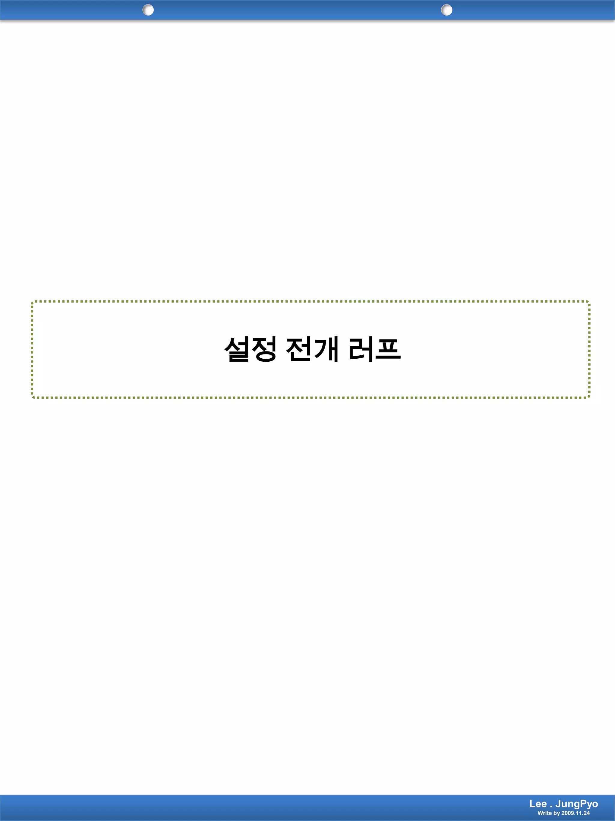 설정 전개 러프Lee . JungPyoWrite by 2009.11.24