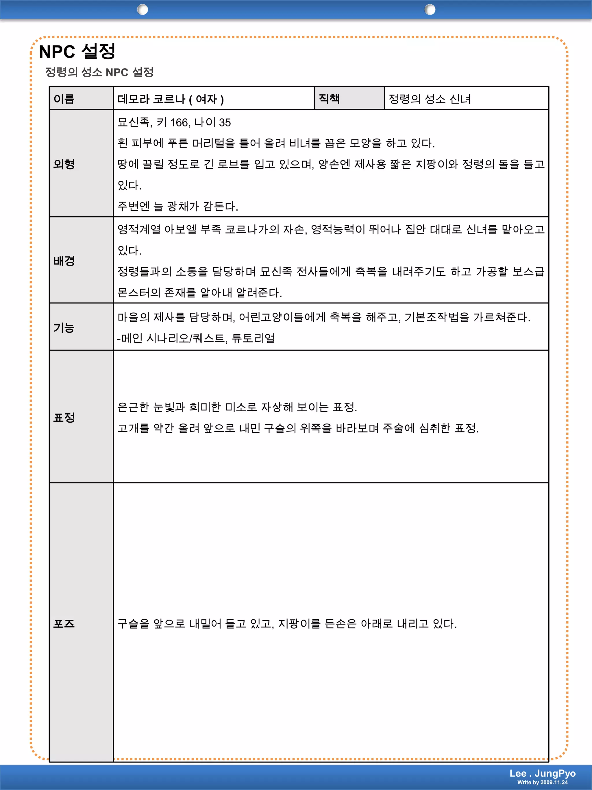 NPC 설정정령의 성소 NPC 설정Lee . JungPyoWrite by 2009.11.24
