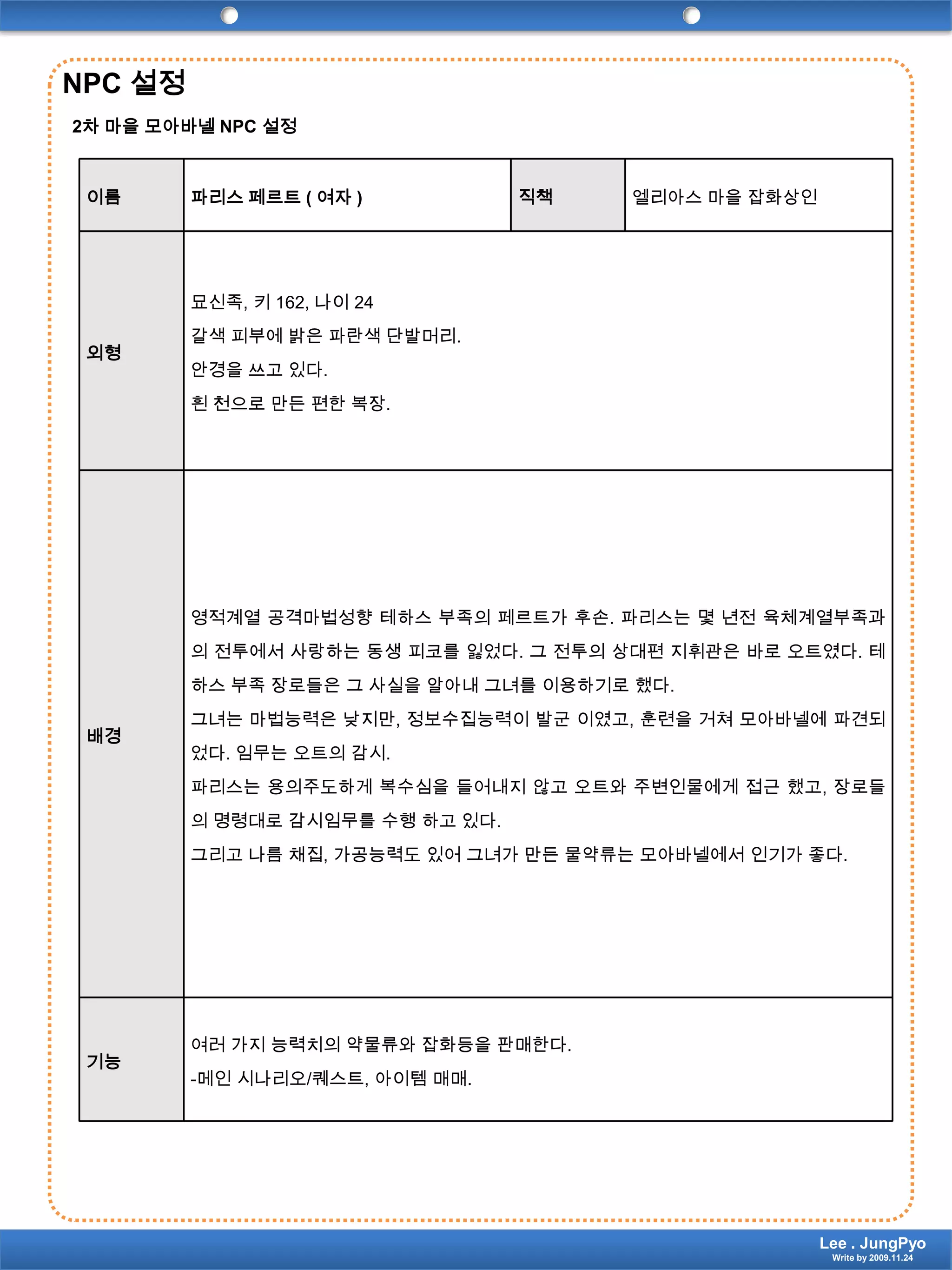 NPC 설정2차 마을 모아바넬NPC 설정Lee . JungPyoWrite by 2009.11.24