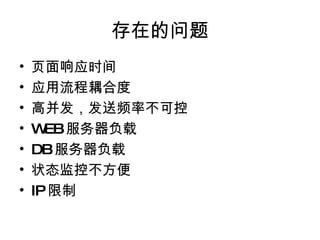 存在的问题 页面响应时间 应用流程耦合度 高并发，发送频率不可控 WEB 服务器负载 DB 服务器负载 状态监控不方便 IP 限制 