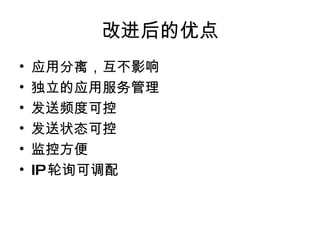 改进后的优点 应用分离，互不影响 独立的应用服务管理 发送频度可控 发送状态可控 监控方便 IP 轮询可调配 