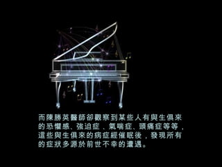 而陳勝英醫師卻觀察到某些人有與生俱來的恐懼感 、 強迫症  、 氣喘症 、 頭痛症等等，這些與生俱來的病症經催眠後，發現所有的症狀多源於前世不幸的遭遇。 