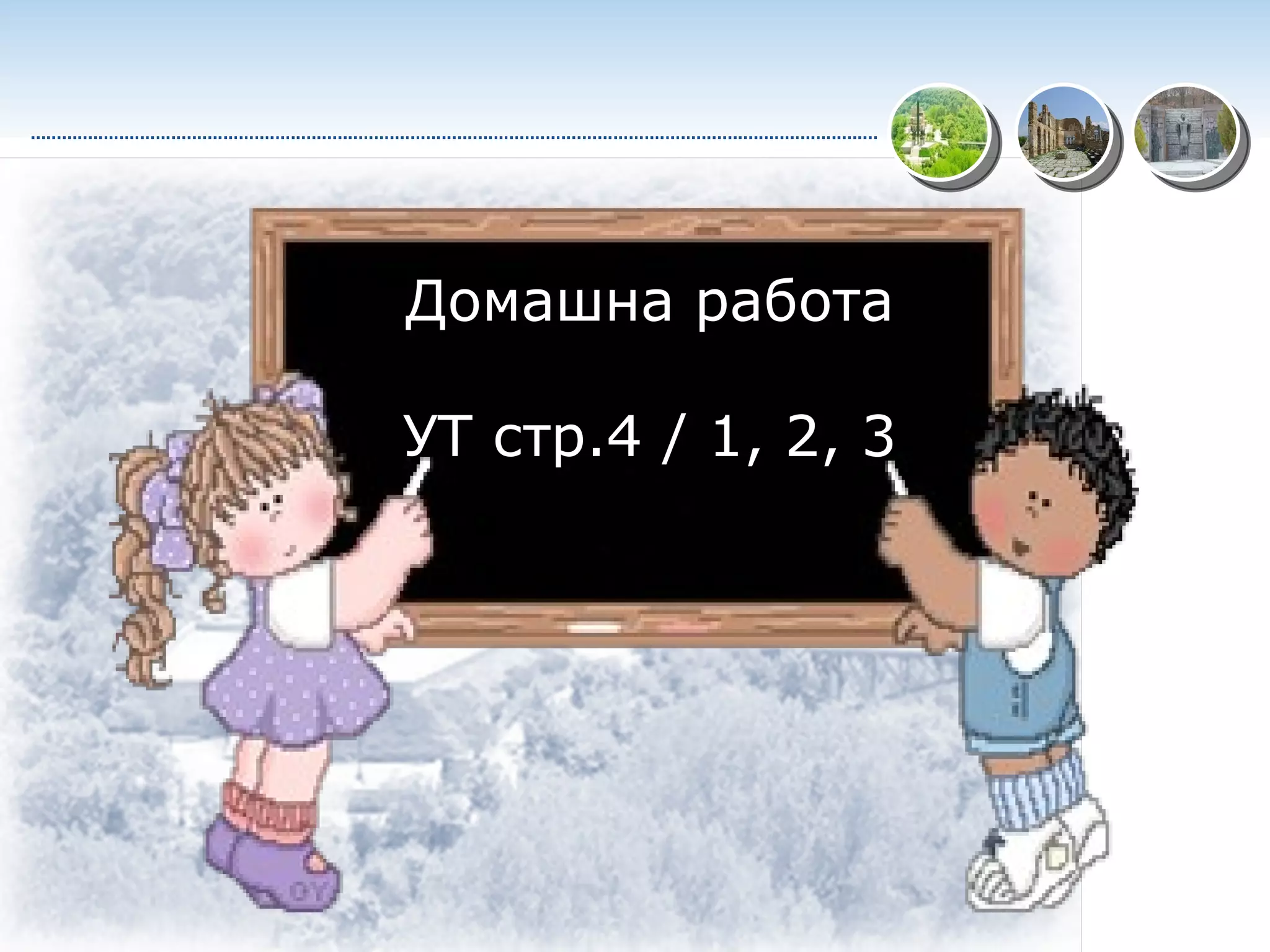 Домашна работа УТ стр.4 / 1, 2, 3 