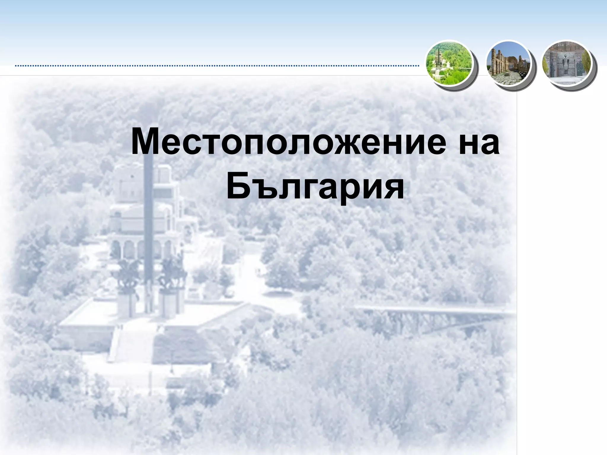 Местоположение на България 