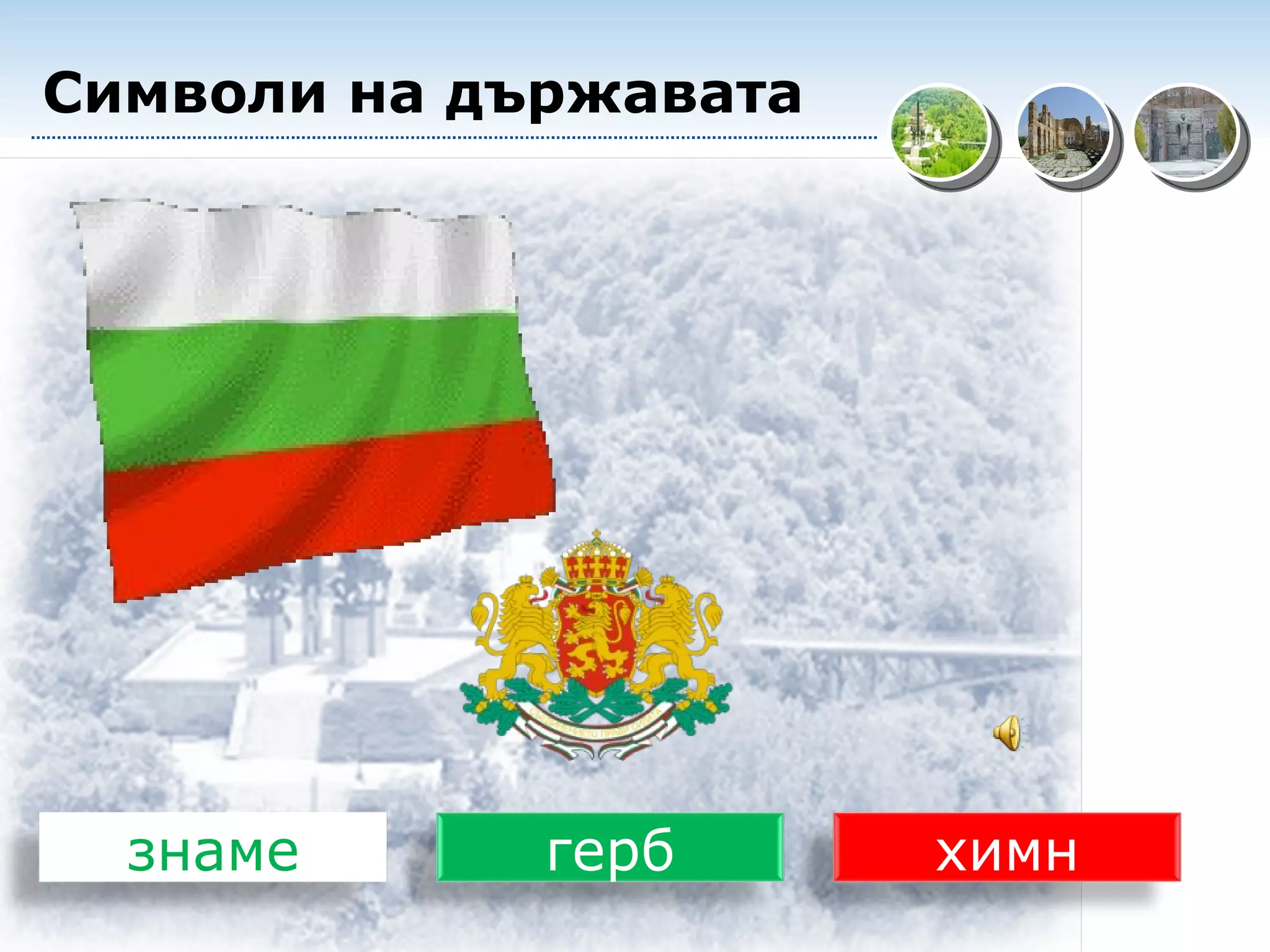 Символи на държавата знаме герб химн 