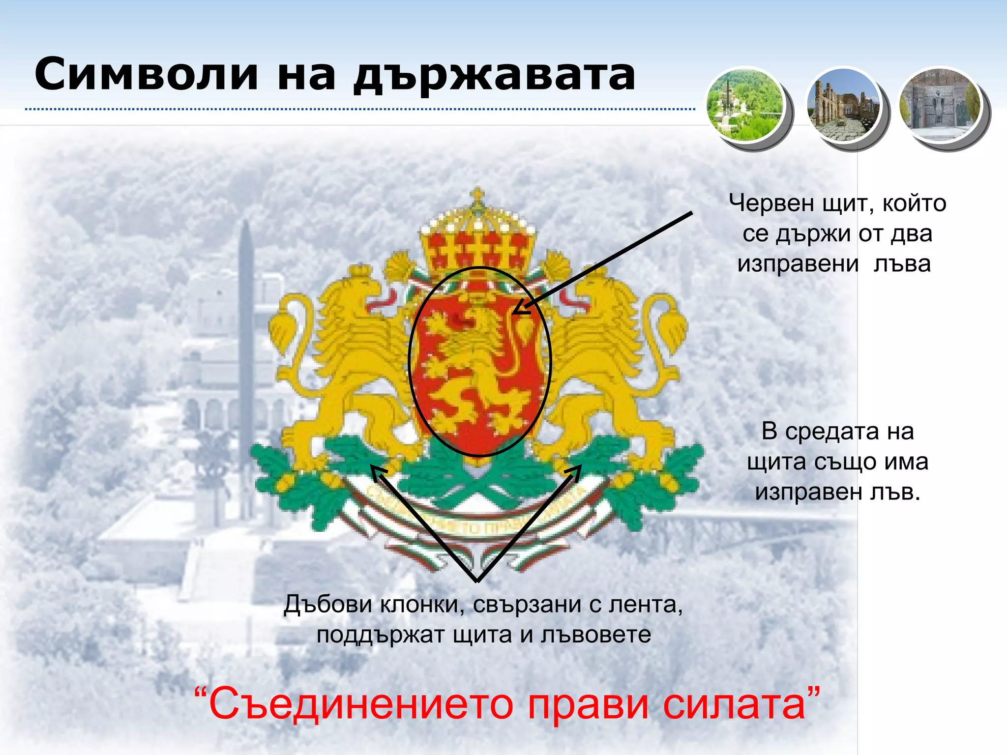 Символи на държавата Червен щит, който се държи от два изправени  лъва  В средата на щита също има изправен лъв. Дъбови клонки, свързани с лента, поддържат щита и лъвовете “ Съединението прави силата” 
