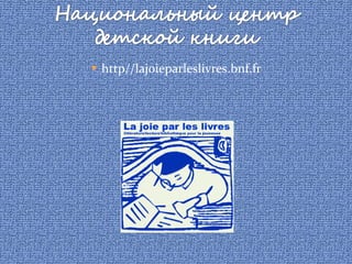 http//lajoieparleslivres.bnf.fr 