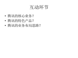 互动环节 腾讯的核心业务？ 腾讯的特色产品？ 腾讯的业务布局思路？ 