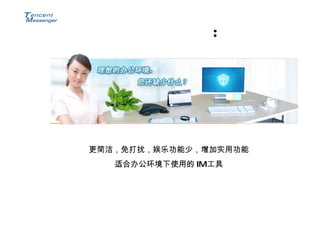 ： 更简洁，免打扰，娱乐功能少，增加实用功能 适合办公环境下使用的 IM 工具 