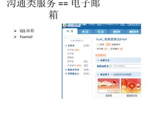沟通类服务 == 电子邮箱 QQ 邮箱 Foxmail 