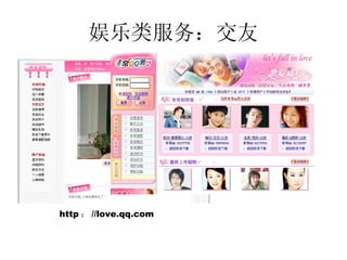 娱乐类服务：交友 http ： //love.qq.com 