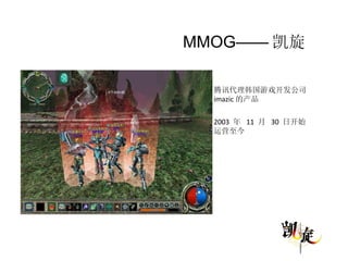 MMOG—— 凯旋 腾讯代理韩国游戏开发公司 imazic 的产品 2003  年  11  月  30  日开始运营至今 