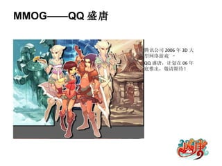腾讯公司 2006 年 3D 大型网络游戏  –   QQ 盛唐，计划在 06 年底推出，敬请期待！ MMOG——QQ 盛唐 