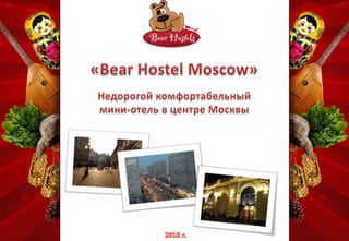 «Bear Hostel Moscow» Недорогой комфортабельный  мини-отель в центре Москвы 2010 г. 