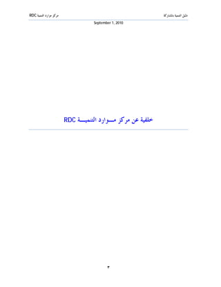 ‫ﻣﺮﻛﺰ ﻣﻮﺍﺭﺩ ﺍﻟﺘﻨﻤﻴﺔ ‪RDC‬‬                                         ‫ﺩﻟﻴﻞ ﺍﻟﺘﻨﻤﻴﺔ ﺑﺎﳌﺸﺎﺭﻛﺔ‬
                                     ‫0102 ,1 ‪September‬‬




                         ‫‪RDC‬‬   ‫ﺧﻠﻔﻴﺔ ﻋﻦ ﻣﺮﻛﺰ ﻣـﻮﺍﺭﺩ ﺍﻟﺘﻨﻤﻴـﺔ‬




                                            ‫٣‬
 