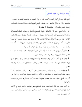 ‫ﻣﺮﻛﺰ ﻣﻮﺍﺭﺩ ﺍﻟﺘﻨﻤﻴﺔ ‪RDC‬‬                                                         ‫ﺩﻟﻴﻞ ﺍﻟﺘﻨﻤﻴﺔ ﺑﺎﳌﺸﺎﺭﻛﺔ‬
                                       ‫0102 ,1 ‪September‬‬


                                                           ‫ﺭﺍﺑﻌﺎﹰ: ﺍﻹﻋﺪﺍﺩ ﳌﺆﲤﺮ ﺍﳊﻮﺍﺭ ﺍ‪‬ﺘﻤﻌﻲ‬

‫ﲡﻬﻴﺰ ﺍﳌﻌﻠﻮﻣﺎﺕ ﺍﻟﱵ ‪‬ﻤﺜﻞ ﺍﶈﺘﻮﻯ ﺍﻷﺳﺎﺳﻲ ﻟﻠﺤﻮﺍﺭ ﺣﻮﻝ ﺍﻟﻘﻀﺎﻳﺎ ﺍﻟﱵ ﻳﺮﻏـﺐ ﺃﻃـﺮﺍﻑ ﺍﳊـﻮﺍﺭ ﰲ‬
                                                             ‫ﺗ‬
‫ﻣﻨﺎﻗﺸﺘﻬﺎ ﻭﺫﻟﻚ ﻣﻦ ﺧﻼﻝ ﻣﺎ ‪‬ﺴﻤﻰ ﺑـ )ﺍﻟﻮﺻﻒ ﺍ‪‬ﺘﻤﻌﻲ( ﻭﻳﺘﻢ ﲢﻀﲑ ﻫـﺬﺍ ﺍﻟﻮﺻـﻒ ﺑﺄﺳـﺎﻟﻴﺐ‬
                                                   ‫ﻳ‬
                                           ‫ﺍﻟﺒﺤﺚ ﺍﻟﺴﺮﻳﻊ ﺑﺎﳌﺸﺎﺭﻛﺔ. ﻭﻳﺴﺎﻋﺪ ﻫﺬﺍ ﺍﻟﻮﺻﻒ ﻋﻠﻰ:‬
‫$ ﺇﻋﻼﻡ ﺍ‪‬ﺘﻤﻊ ﻭﺍﳌﺸﺎﺭﻛﲔ ﺑﺎﳋﺼﺎﺋﺺ ﺍﳌﻤﻴﺰﺓ ﻟﻠﻤﺠﺘﻤﻊ ﺑﺎﻹﺿﺎﻓﺔ ﺇﱃ ﺟﻮﺍﻧﺐ ﺍﻟﻘﻮﺓ ﻭﺍﻟﺘﺤـﺪﻳﺎﺕ‬
‫ﻭﺍﳌﺸﻜﻼﺕ ﲝﻴﺚ ﻳﺘﻢ ﺗﻘﻴﻴﻢ ﺍ‪‬ﺘﻤﻊ ﻭﲢﺪﻳﺪ ﺃﻭﻟﻮﻳﺎﺗﻪ ﻭﺍﺣﺘﻴﺎﺟﺎﺗﻪ. ﻭ‪‬ﻘﺪﻡ ﺍﻟﻮﺻﻒ ﰲ ﺻـﻮﺭﺓ ‪‬ﻤ ﹼـﻦ‬
  ‫ﺗﻜ‬                    ‫ﻳ‬
‫ﺃﻃﺮﺍﻑ ﺍﳊﻮﺍﺭ ﻣﻦ ﺳﻬﻮﻟﺔ ﺍﻟﺘﻌﺎﻣﻞ ﻣﻌﻬﺎ ﻟﺘﻜﻮﻥ ﲟﺜﺎﺑﺔ ﺍﳌﺮﺁﺓ ﺍﻟﱵ ﻳﺮﻭﻥ ﻓﻴﻬﺎ ﳎﺘﻤﻌﻬﻢ ﺑﺼـﻮﺭﺓ ﻣﻮﺣـﺪﺓ‬
‫ﺃﻛﺜﺮ ﻭﺿﻮﺣﺎﹰ ﺗﻌﻤﻞ ﻋﻠﻰ ﺇﺭﺳﺎﺀ ﻗﺎﻋﺪﺓ ﺻﻠﺒﺔ ﻳﻨﻄﻠﻖ ﻣﻨﻬﺎ ﺍﳊﻮﺍﺭ. ﻭﳝﻜﻦ ﺃﻥ ﺗﺴﺘﻌﲔ ﺍﻟﻠﺠﻨـﺔ ﺍ ﹸﻨ ﹼﻤـﺔ‬
   ‫ﳌﻈ‬
                         ‫ﺑﻄﺮﻑ ﺧﺎﺭﺟﻲ ﻟﻌﻤﻞ ﺍﻟﻮﺻﻒ ﺍ‪‬ﺘﻤﻌﻲ ﻋﻠﻰ ﺃﻥ ﻳﻌﻤﻞ ﲢﺖ ﺇﺷﺮﺍﻑ ﻛﺎﻣﻞ ﻣﻨﻬﺎ.‬
‫$ ﺍﺧﺘﻴﺎﺭ ﺍ ﹸﻴ ‪‬ﺮﻳﻦ ﻣﻦ ﺍ‪‬ﺘﻤﻊ ﺍﳌﺴﺘﻀﻴﻒ )ﺇﻥ ﺃﻣﻜﻦ ﻭﺗﻮﺍﻓﺮﺍﺕ ﺍﳌﻬﺎﺭﺍﺕ ﺍﻟﻼﺯﻣـﺔ( ﻟﺒﻨـﺎﺀ ﺍﻟﻘﺎﻋـﺪﺓ‬
                                                                       ‫ﳌﺴ‬
                                      ‫ﺍﻟﺸﻌﺒﻴﺔ ﺇﻋﺪﺍﺩﺍﹰ ﻟﻠﺤﻮﺍﺭ ﻭﻟﺘﻴﺴﲑ ﳎﻤﻮﻋﺎﺕ ﺍﻟﻌﻤﻞ ﺧﻼﻝ ﺍﳌﺆﲤﺮ.‬
‫$ ﻭﺿﻊ ﺟﺪﻭﻝ ﺃﻋﻤﺎﻝ ﺍﳌﺆﲤﺮ. ﻭﳚﺐ ﻣﺮﺍﻋﺎﺓ ﻇﺮﻭﻑ ﺍ‪‬ﺘﻤﻊ ﻭﺧﺼﺎﺋﺼﻪ ﻋﻨﺪ ﻭﺿﻊ ﺍﻟﱪﻧﺎﻣﺞ ﻣﺜـﻞ‬
‫ﻣﻮﺍﻗﻴﺖ ﺍﻟﺼﻼﺓ ﻋﻠﻰ ﻣﺪﺍﺭ ﻳﻮﻣﲔ ﻳﺸﻤﻞ ﺟﻠﺴﺔ ﺍﻓﺘﺘﺎﺣﻴﺔ ﻭﺧﺘﺎﻣﻴﺔ ﺑﻺﺿﺎﻓﺔ ﺇﱃ ﺟﻠﺴـﺎﺕ ﳎﻤﻮﻋـﺎﺕ‬
                                                                                           ‫ﺍﻟﻌﻤﻞ.‬
‫$ ﻣﺮﺍﻋﺎﺓ ﺗﻮﻗﻴﺖ ﻣﺸﺎﺭﻛﺔ ﺍﳌﺴﺌﻮﻟﲔ ﰲ ﺍﳌﺆﲤﺮ ﻟﻠﺤﺼﻮﻝ ﻋﻠﻰ ﺃﻛﱪ ﻗﺪﺭ ﻣﻦ ﺍﻫﺘﻤـﺎﻣﻬﻢ ﻭﺇﻟﺘـﺰﺍﻣﻬﻢ‬
‫ﺑﺎﳊﻮﺍﺭ. ﻭﻗﺪ ﺃﺛﺒﺘﺖ ﺍﻟﺘﺠﺮﺑﺔ ﺃﻥ ﺩﻋﻮﺓ ﺍﳌﺴﺌﻮﻟﲔ ﺍﻟﻜﺒﺎﺭ ﺇﱃ ﺍﳉﻠﺴﺔ ﺍﳋﺘﺎﻣﻴﺔ، ﺑﻌﺪ ﺃﻥ ﻗﺪ ﰎ ﺍﻹﺗﻔﺎﻕ ﻋﻠﻰ‬
‫ﺃﻭﻟﻮﻳﺎﺕ ﺍ‪‬ﺘﻤﻊ ﻭﺍﳊﻠﻮﻝ ﺍﳌﻘﺘﺮﺣﺔ، ﻟﻪ ﻓﺎﺋﺪﺓ ﺃﻋﻈﻢ ﻣﻦ ﳎﺮﺩ ﺍﺷﺘﺮﺍﻛﻬﻢ ﺑﺸـﻜﻞ ﻣﺮﺍﲰـﻲ ﰲ ﺍﳉﻠﺴـﺔ‬
                                                                                      ‫ﺍﻻﻓﺘﺘﺎﺣﻴﺔ.‬
‫$ ﲢﺪﻳﺪ ﻣﻜﺎﻥ ﻋﻘﺪ ﺍﳌﺆﲤﺮ ﲝﻴﺚ ﻳﻜﻮﻥ ﻣﻨﺎﺳﺒﺎﹰ ﻟﻠﻤﺠﺘﻤﻊ، ﺳﻬﻞ ﺍﻟﻮﺻـﻮﻝ ﺇﻟﻴـﻪ ﻭﻣـﺮﻳﺢ ﻟﻜﺎﻓـﺔ‬
‫ﺍﳌﺸﺎﺭﻛﲔ ﻣﺜﻞ ﺍﳌﺪﺭﺳﺔ ﺃﻭ ﺃﻱ ﻣﺆﺳﺴﺔ ‪‬ﺎ ﻣﻜﺎﻥ ﺍﺟﺘﻤﺎﻉ ﻣﻨﺎﺳﺐ ﻭﻋﺪﺩ ﻣﻨﺎﺳﺐ ﻣﻦ ﺍﳌﺴﺎﺣﺎﺕ ﻣـﻦ‬
                                                                        ‫ﺃﺟﻞ ﳎﻤﻮﻋﺎﺕ ﺍﻟﻌﻤﻞ.‬

                                             ‫٤٣‬
 