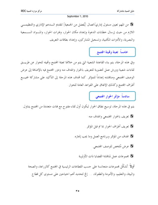 ‫ﻣﺮﻛﺰ ﻣﻮﺍﺭﺩ ﺍﻟﺘﻨﻤﻴﺔ ‪RDC‬‬                                                       ‫ﺩﻟﻴﻞ ﺍﻟﺘﻨﻤﻴﺔ ﺑﺎﳌﺸﺎﺭﻛﺔ‬
                                       ‫0102 ,1 ‪September‬‬


‫$ ﻣﻦ ﺍﳌﻬﻢ ﺗﻌﻴﲔ ﻣﺴﺌﻮﻝ ﺇﺩﺍﺭﻱ/ﺍﺗﺼﺎﻝ )‪‬ﻔﻀﻞ ﻣﻦ ﺍﳉﻤﻌﻴﺔ( ﻟﺘﻘﺪﱘ ﺍﻟـﺪﻋﻢ ﺍﻹﺩﺍﺭﻱ ﻭﺍﻟﺘﻨﻈﻴﻤـﻲ‬
                                             ‫ﻳ‬
‫ﺍﻟﻼﺯﻡ ﻣﻦ ﺣﻴﺚ ﺇﺭﺳﺎﻝ ﺧﻄﺎﺑﺎﺕ ﺍﻟﺪﻋﻮﺓ ﻭﺇﻋﺪﺍﺩ ﻣﻜﺎﻥ ﺍﳊﻮﺍﺭ، ﻭﻓﺘﺮﺍﺕ ﺍﳊﻮﺍﺭ، ﻭﺍﳌـﻮﺍﺩ ﺍﻟﺴـﻤﻌﻴﺔ‬
                         ‫ﻭﺍﻟﺒﺼﺮﻳﺔ، ﻭﺍﻷﺩﻭﺍﺕ ﺍﳌﻜﺘﺒﻴﺔ، ﻭﺗﺴﺠﻴﻞ ﺍﳌﺸﺎﺭﻛﲔ، ﻭﺇﻋﺪﺍﺩ ﺑﻄﺎﻗﺎﺕ ﺍﻟﺘﻌﺮﻳﻒ.‬

                                                             ‫ﺧﺎﻣﺴﺎﹰ: ﺗﻌﺒﺌﺔ ﻭ‪‬ﻴﺌﺔ ﺍ‪‬ﺘﻤﻊ‬

‫ﻭﰲ ﻫﺬﻩ ﺍﳌﺮﺣﻠﺔ، ﻳﺘﻢ ﺑﻨﺎﺀ ﺍﻟﻘﺎﻋﺪﺓ ﺍﻟﺸﻌﺒﻴﺔ ﺍﻟﱵ ﻳﺘﻢ ﻣﻦ ﺧﻼﳍﺎ ﺗﻌﺒﺌﺔ ﺍ‪‬ﺘﻤﻊ ﻭ‪‬ﻴﺌﻪ ﻟﻠﺤﻮﺍﺭ ﻋﻦ ﻃﺮﻳـﻖ‬
‫ﻟﻘﺎﺀﺍﺕ ﺷﻌﺒﻴﺔ ﻭﻭﺭﺵ ﻋﻤﻞ ﲢﻀﲑﻳﺔ ﻟﻠﺘﻌﺮﻳﻒ ﺑﺎﳊﻮﺍﺭ ﻭﺍﳍﺪﻑ ﻣﻨﻪ ﻭﺩﻭﺭ ﺍ‪‬ﺘﻤﻊ ﻓﻴﻪ ﺑﺎﻹﺿﺎﻓﺔ ﺇﱃ ﻋﺮﺽ‬
‫ﺍﻟﻮﺻﻒ ﺍ‪‬ﺘﻤﻌﻲ ﻭﻣﻨﺎﻗﺸﺘﻪ ﺇﻋﺪﺍﺩﺍﹰ ﻟﻠﻤﺆﲤﺮ. ﻛﻤﺎ ‪‬ﺪﻑ ﻫﺬﻩ ﺍﳌﺮﺣﻠﺔ ﺇﱃ ﺍﻟﺘﺄﻛﻴﺪ ﻋﻠﻰ ﻣﺸﺎﺭﻛﺔ ﲨﻴـﻊ‬
                                       ‫ﺃﻃﺮﺍﻑ ﺍ‪‬ﺘﻤﻊ ﻭﻛﺬﻟﻚ ﺍﻹﺗﻔﺎﻕ ﻋﻠﻰ ﺍﻟﻘﻮﺍﻋﺪ ﺍﻟﻌﺎﻣﺔ ﻟﻠﺤﻮﺍﺭ.‬

                                                            ‫ﺳﺎﺩﺳﺎﹰ: ﻣﺆﲤﺮ ﺍﳊﻮﺍﺭ ﺍ‪‬ﺘﻤﻌﻲ‬

 ‫ﻳﺘﻢ ﰲ ﻫﺬﻩ ﺍﳌﺮﺣﻠﺔ، ﺗﻮﺳﻴﻊ ﻧﻄﺎﻕ ﺍﳊﻮﺍﺭ ﻟﻴﻜﻮﻥ ﺃﻭﻝ ﻟﻘﺎﺀ ﻣﻔﺘﻮﺡ ﻣﻊ ﻓﺌﺎﺕ ﻣﺘﻌﺪﺩﺓ ﻣﻦ ﺍ‪‬ﺘﻤﻊ ﻳﺘﻨﺎﻭﻝ:‬

                                                       ‫$ ﺗﻌﺮﻳﻒ ﺑﺎﳊﻮﺍﺭ ﺍ‪‬ﺘﻤﻌﻲ ﻭﺍﳍﺪﻑ ﻣﻨﻪ.‬

                                                     ‫$ ﺗﻌﺮﻳﻒ ﺃﻃﺮﺍﻑ ﺍﳊﻮﺍﺭ ﲟﺎ ﰎ ﻗﺒﻞ ﺍﳌﺆﲤﺮ.‬

                                            ‫$ ﺍﳍﺪﻑ ﻣﻦ ﺍﳌﺆﲤﺮ ﻭﺑﺮﻧﺎﻣﺞ ﺍﻟﻌﻤﻞ ﻭﻣﺎ ﳚﺐ ﺇﳒﺎﺯﻩ.‬

                                                           ‫$ ﻋﺮﺽ ‪‬ﻠﺨﺺ ﻟﻠﻮﺻﻒ ﺍ‪‬ﺘﻤﻌﻲ.‬
                                                                            ‫ﻣ‬

                                               ‫$ ﳎﻤﻮﻋﺎﺕ ﻋﻤﻞ ﳌﻨﺎﻗﺸﺔ ﺍﻟﻘﻀﺎﻳﺎ ﺫﺍﺕ ﺍﻷﻭﻟﻮﻳﺔ.‬

       ‫ﺃﻭﻻﹰ: ‪‬ﺸ ﹼﻞ ﳎﻤﻮﻋﺎﺕ ﻣﺘﺠﺎﻧﺴﺔ ﻋﻠﻰ ﺣﺴﺐ ﺍﻟﻘﻄﺎﻋﺎﺕ ﺍﻟﺮﺋﻴﺴﻴﺔ ﰲ ﺍ‪‬ﺘﻤﻊ ﻛﺎﻟﺰﺭﺍﻋﺔ، ﻭﺍﻟﺼﺤﺔ‬
                                                                          ‫ﺗ ﻜ‬
          ‫ﻭﺍﻟﺒﻴﺌﺔ، ﻭﺍﻟﺘﻌﻠﻴﻢ، ﻭﺍﻷﻣﻮﻣﺔ ﻭﺍﻟﻄﻔﻮﻟﺔ، ... ﺇﱁ ﻟﺘﺤﺪﻳﺪ ﺃﻫﻢ ﺍﺣﺘﻴﺎﺟﲔ ﻋﻠﻰ ﻣﺴﺘﻮﻯ ﻛﻞ ﻗﻄﺎﻉ.‬


                                             ‫٥٣‬
 