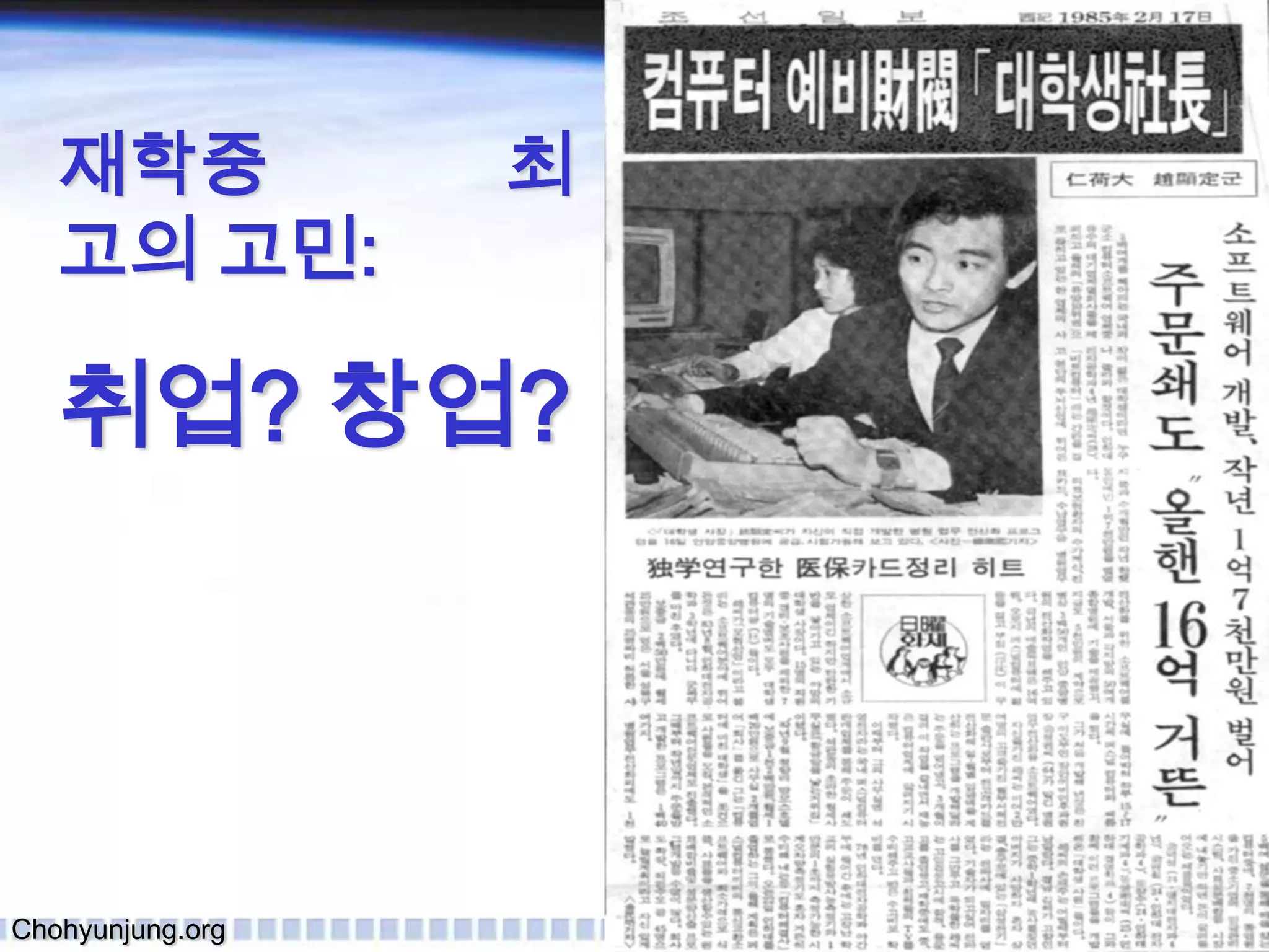 재학중            최고의 고민:취업? 창업?Chohyunjung.org