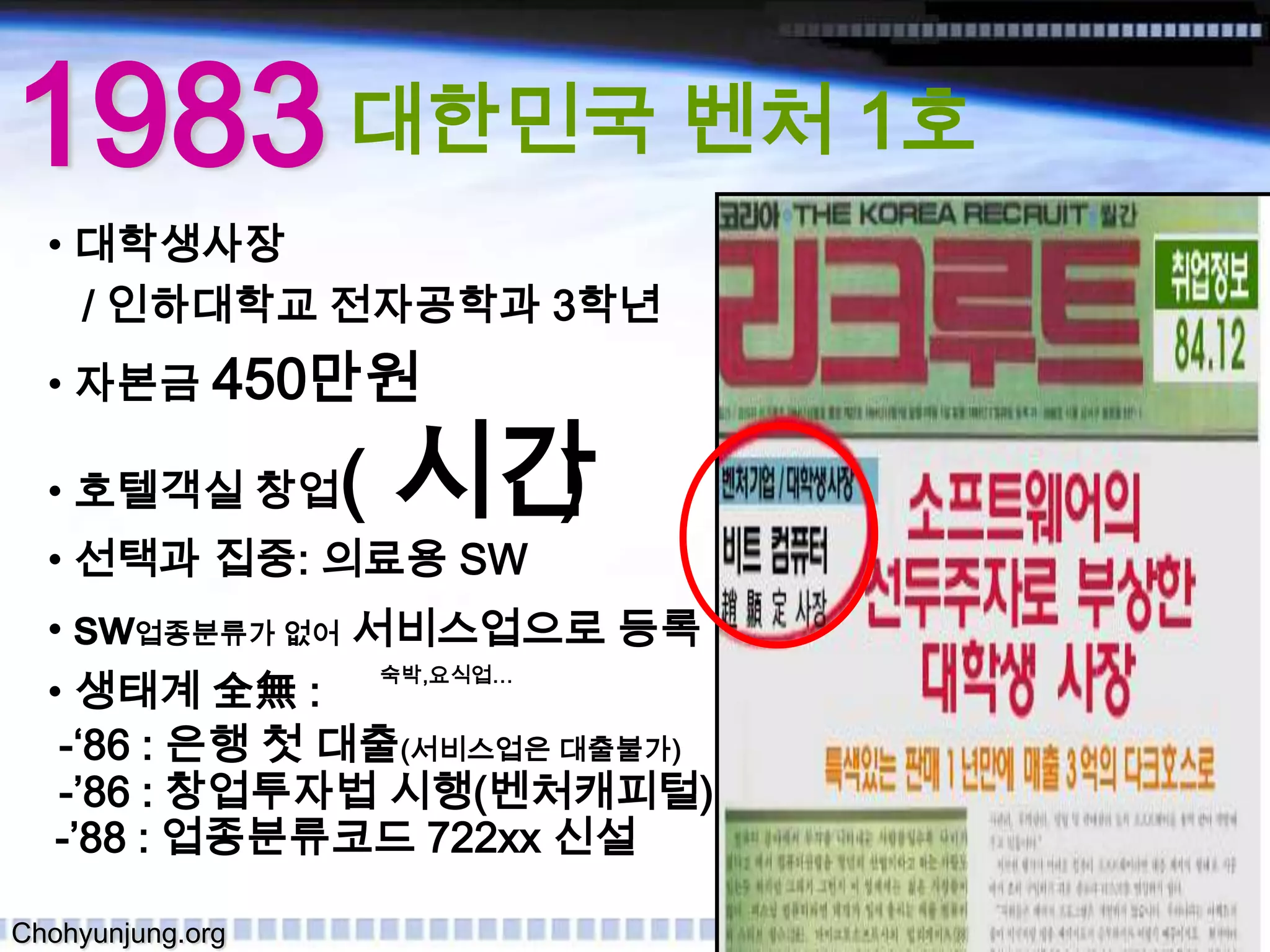 1983대한민국 벤처 1호대학생사장/ 인하대학교 전자공학과 3학년자본금450만원