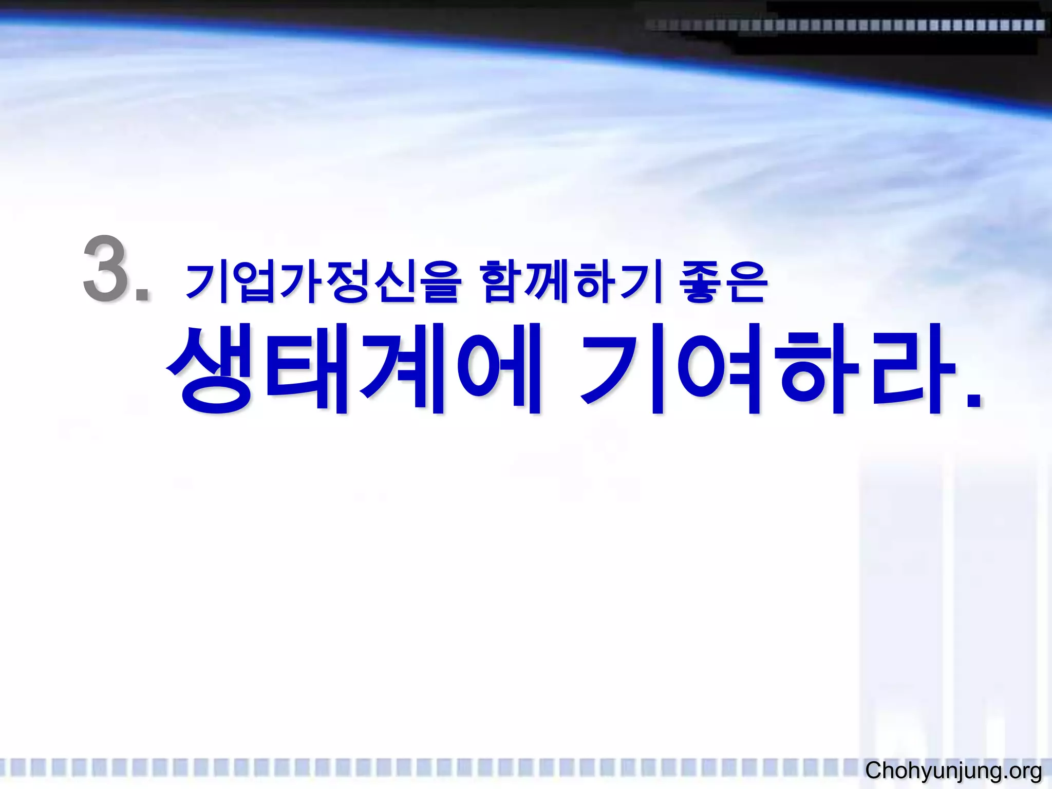 1.기업가정신을 펼치기 좋은1호를 찾아라.Chohyunjung.org