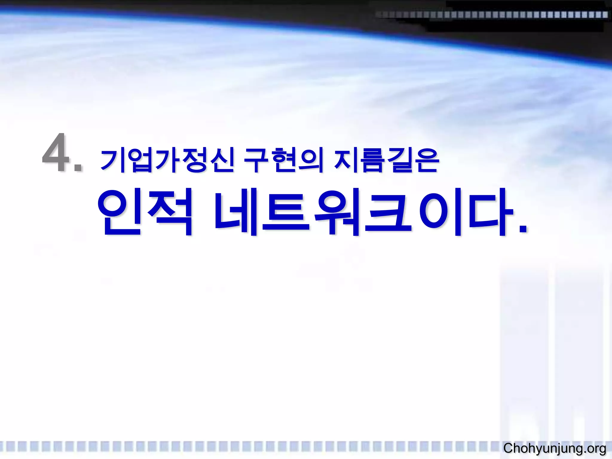 2.기업가정신의 자존심을 위해   기본에 충실하라.Chohyunjung.org