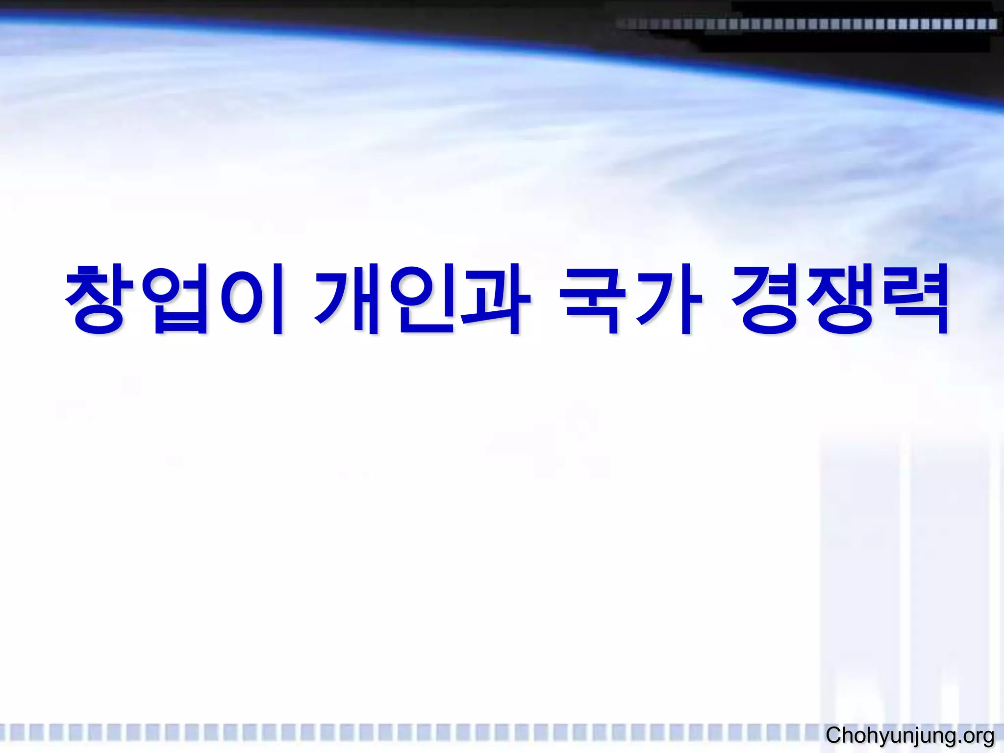 창업이 개인과 국가 경쟁력Chohyunjung.org