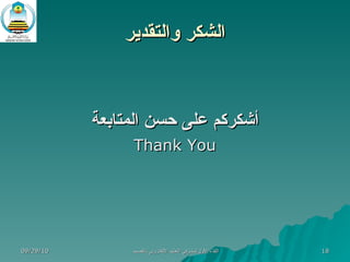 الشكر والتقدير أشكركم على حسن المتابعة Thank You 