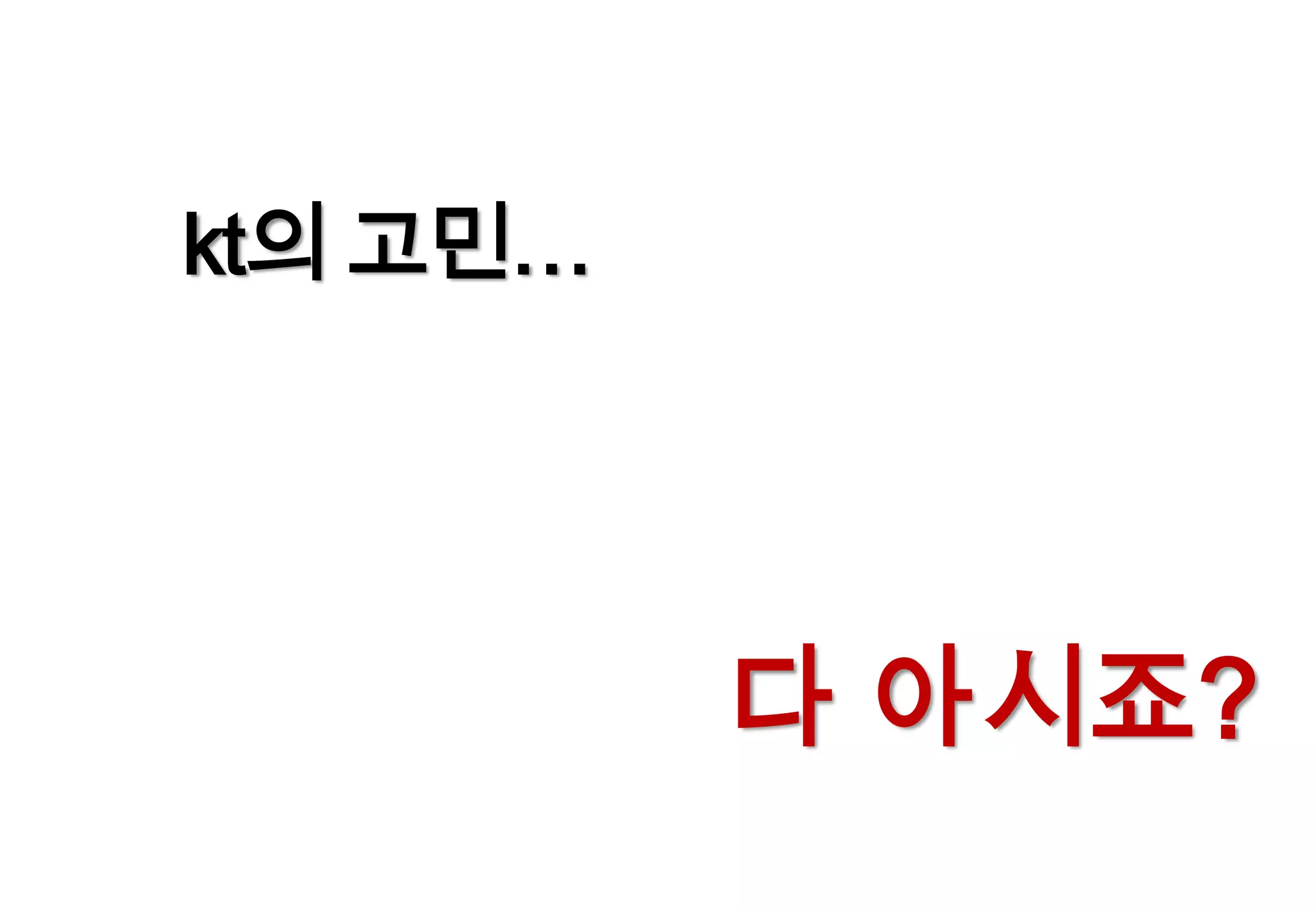 kt의 고민…다 아시죠?