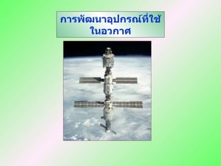 การพัฒนาอุปกรณ์ที่ใช้ในอวกาศ 