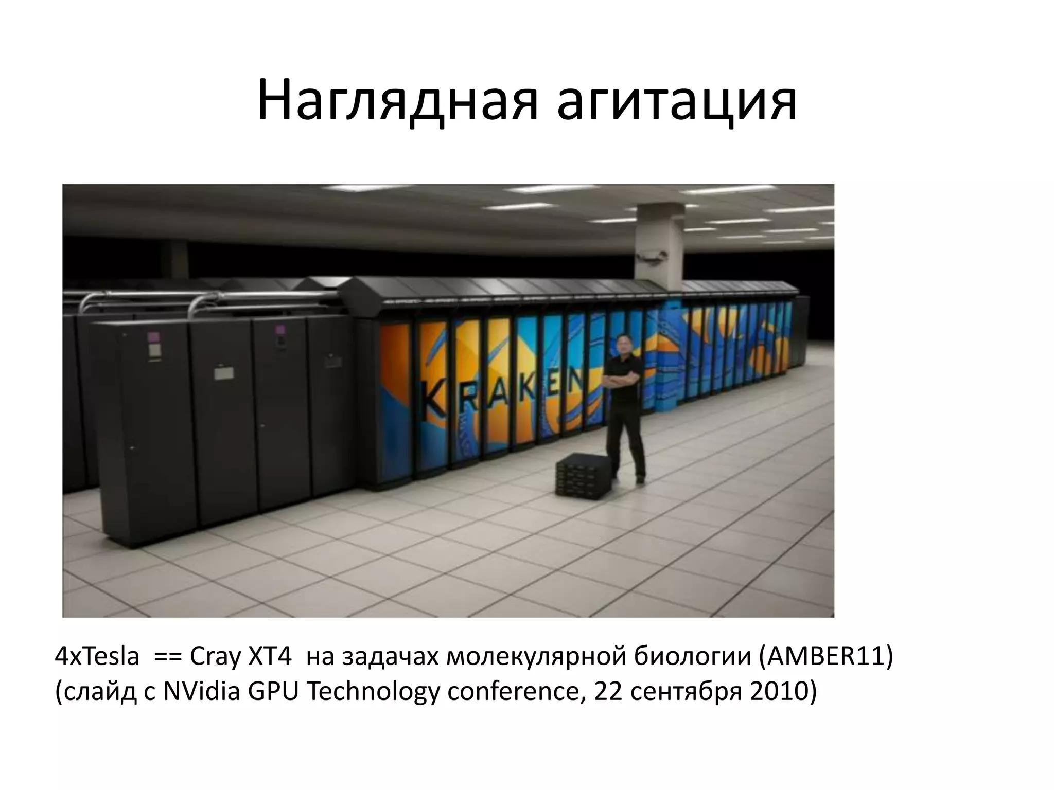 Наглядная агитация4xTesla  == Cray XT4  на задачах молекулярной биологии (AMBER11)(слайд с NVidia GPU Technology conference, 22 сентября 2010)