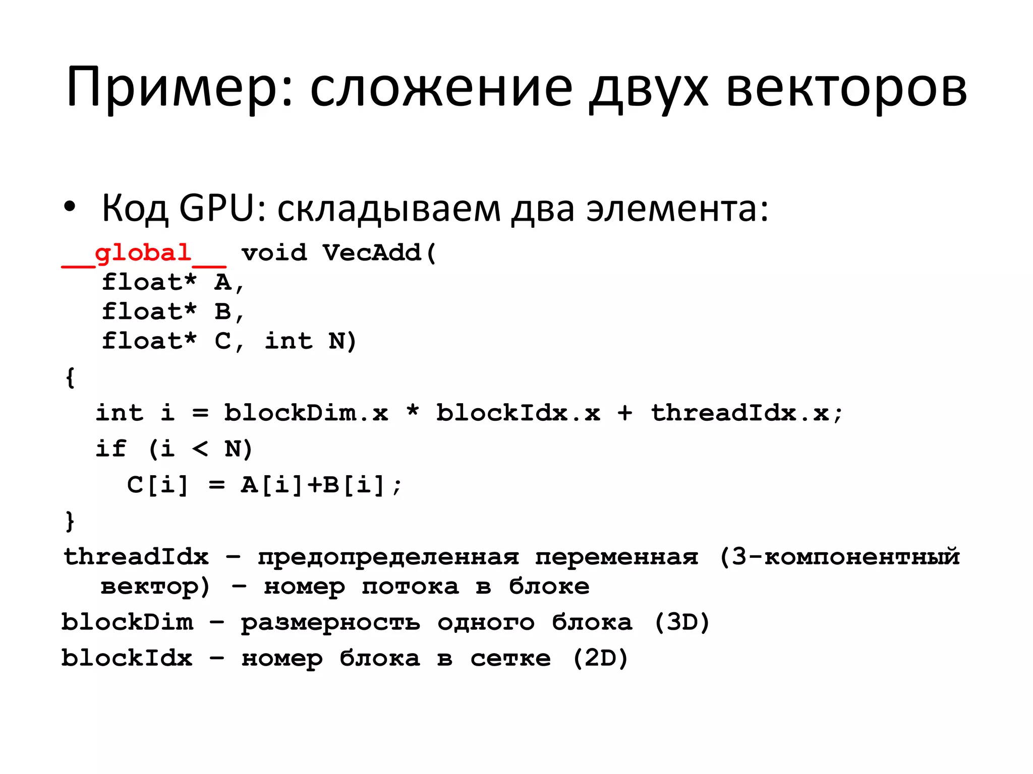  8192 32-битных регистраНа 2 SM – один блок обработки текстур с текстурным кэшем и блоком аппаратной интерполяции…TPCTPCTPCTPCTPCTPCStreaming MultiprocessorTexture Processor ClusterInstruction L1Data L1Instruction Fetch/DispatchSMShared MemoryTEXSPSPSPSPSMSFUSFUSPSPSPSP
