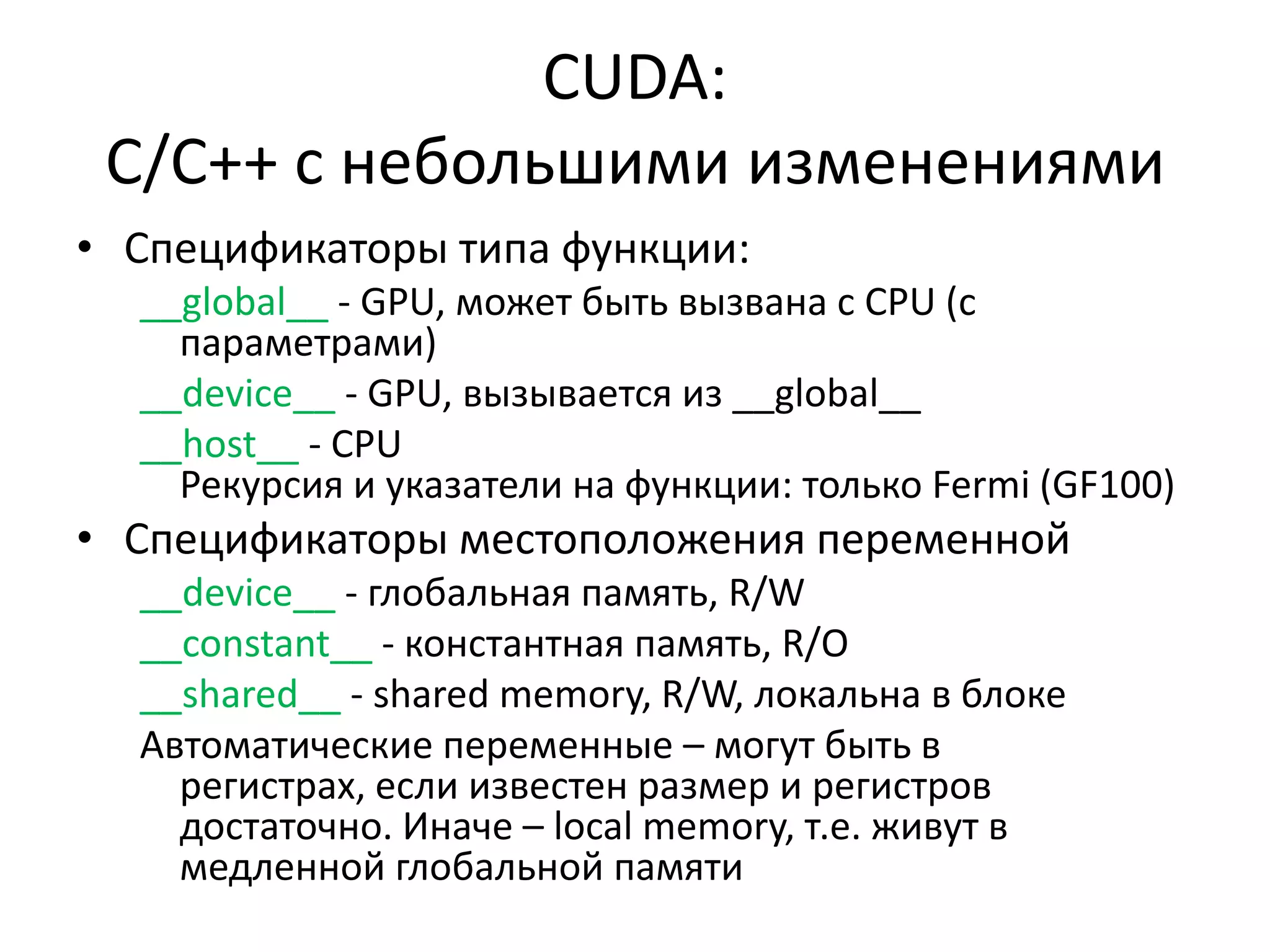 Логическая организация программДесятки тысяч – миллионы независимых потоков в программеПоток – обрабатывает часть входных данныхПотоки объединены в блокиОбщая shared memoryСинхронизацияБлоки объединены в gridСинхронизации нетGrid of Thread Blocks